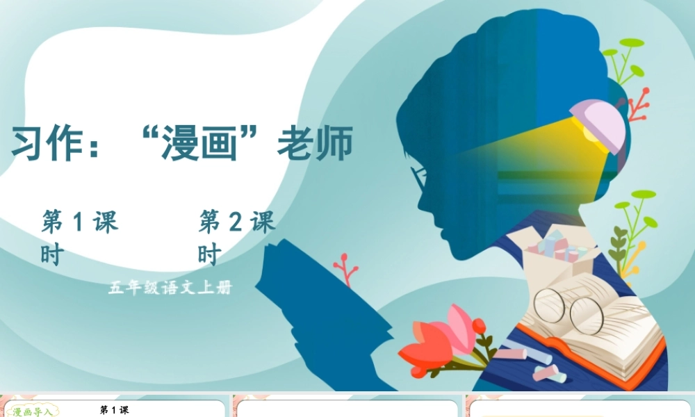 24统编版小学语文五年级上册第二单元习作：“漫画”老师课件