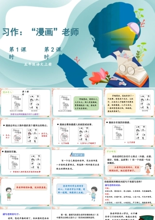 24统编版小学语文五年级上册第二单元习作：“漫画”老师课件