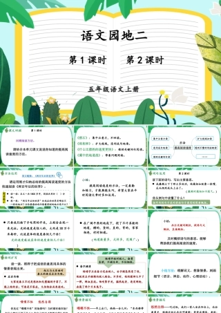 24统编版小学语文五年级上册第二单元语文园地二课件