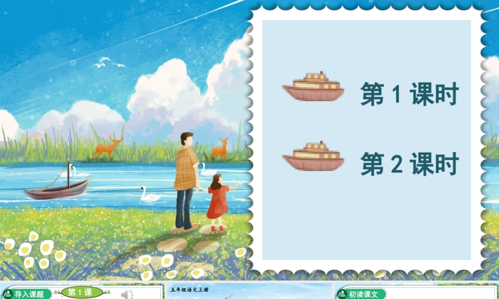 24统编版小学语文五年级上册第六单元19 父爱之舟课件