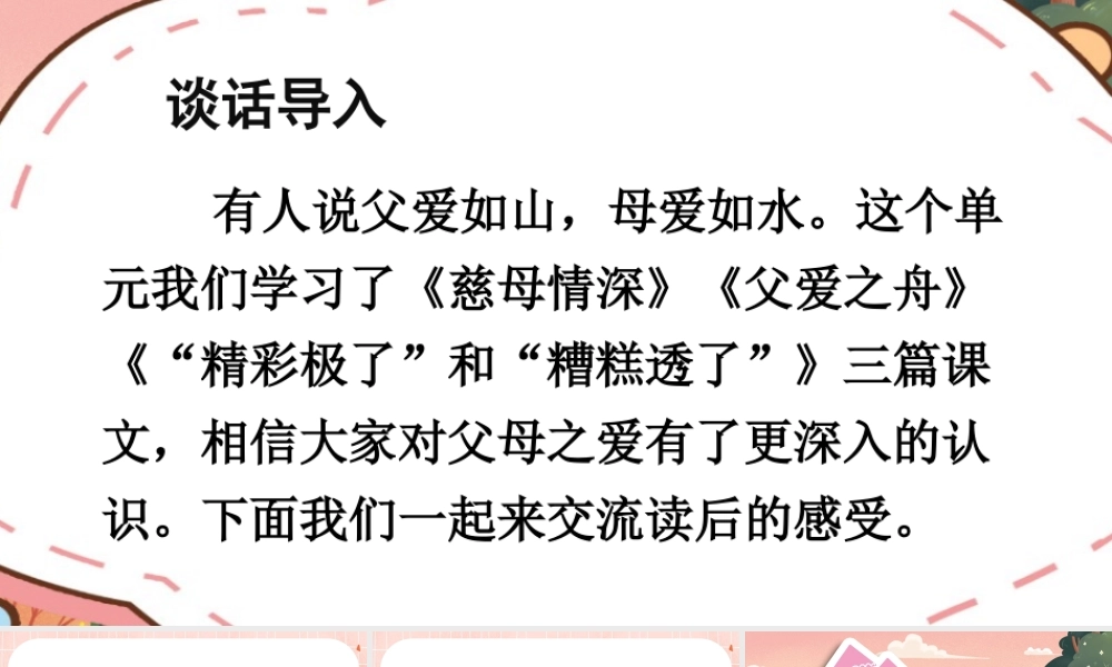 24统编版小学语文五年级上册第六单元口语交际：父母之爱课件