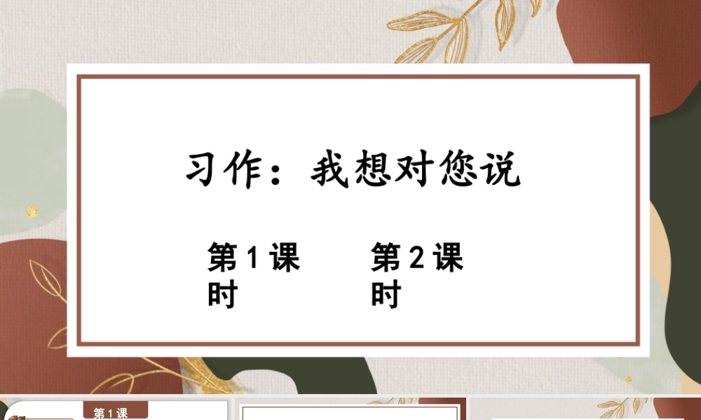 24统编版小学语文五年级上册第六单元习作：我想对您说课件