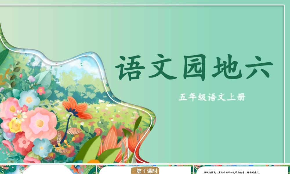 24统编版小学语文五年级上册第六单元语文园地六课件