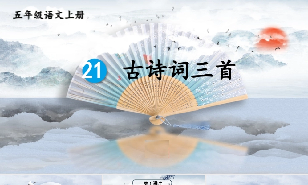 24统编版小学语文五年级上册第七单元21 古诗词三首课件