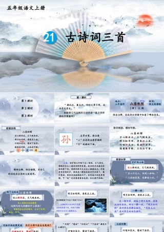 24统编版小学语文五年级上册第七单元21 古诗词三首课件