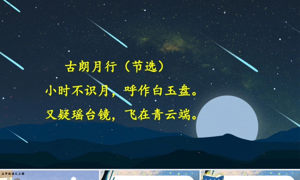 24统编版小学语文五年级上册第七单元23 月迹课件