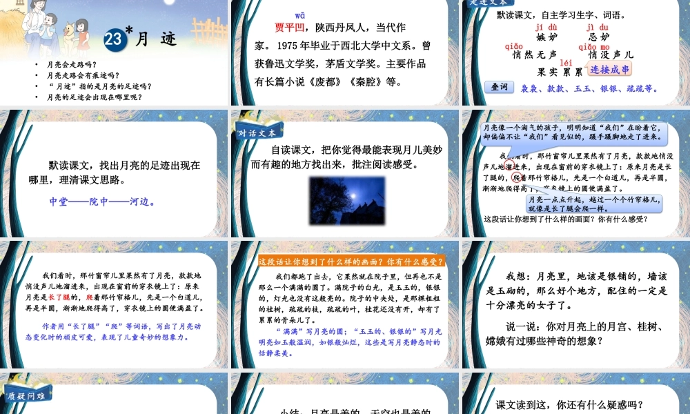24统编版小学语文五年级上册第七单元23 月迹课件