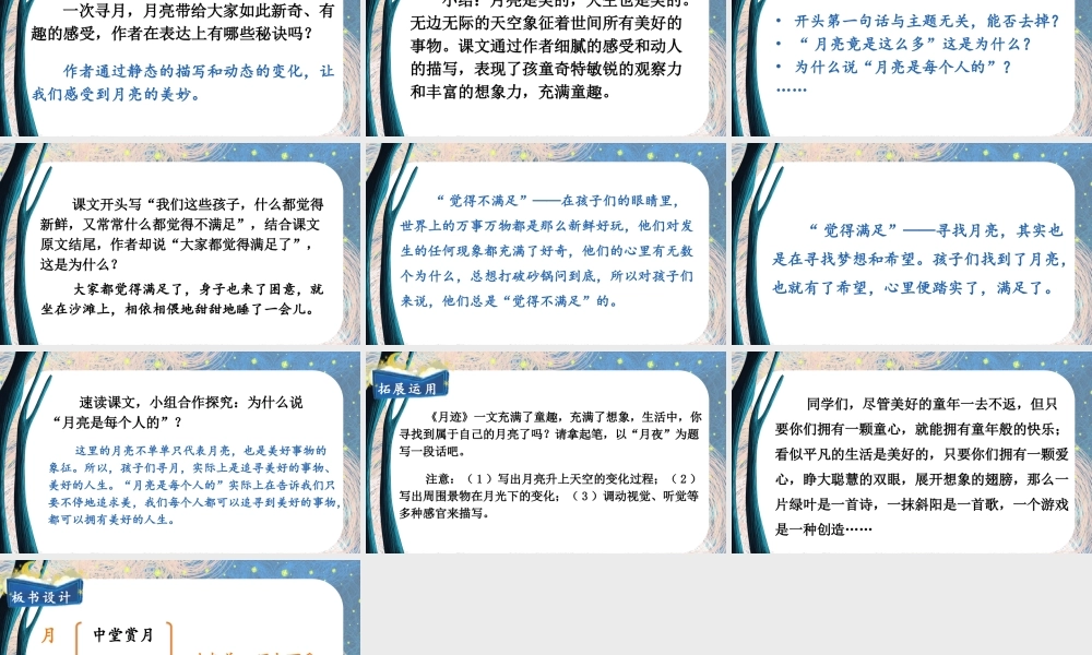 24统编版小学语文五年级上册第七单元23 月迹课件