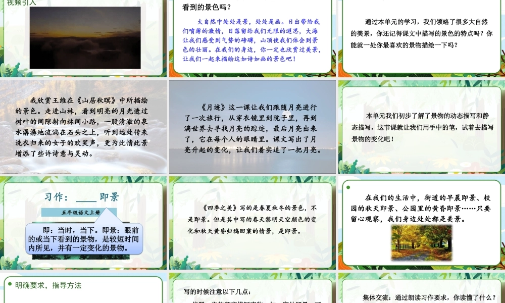 24统编版小学语文五年级上册第七单元习作：______即景课件