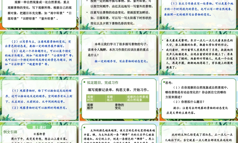 24统编版小学语文五年级上册第七单元习作：______即景课件