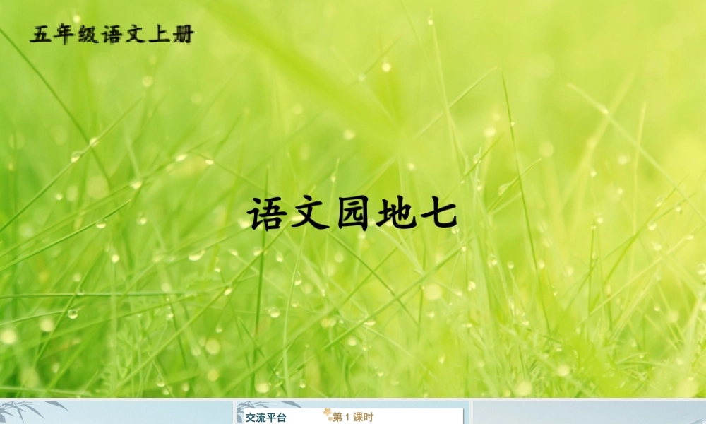 24统编版小学语文五年级上册第七单元语文园地七课件