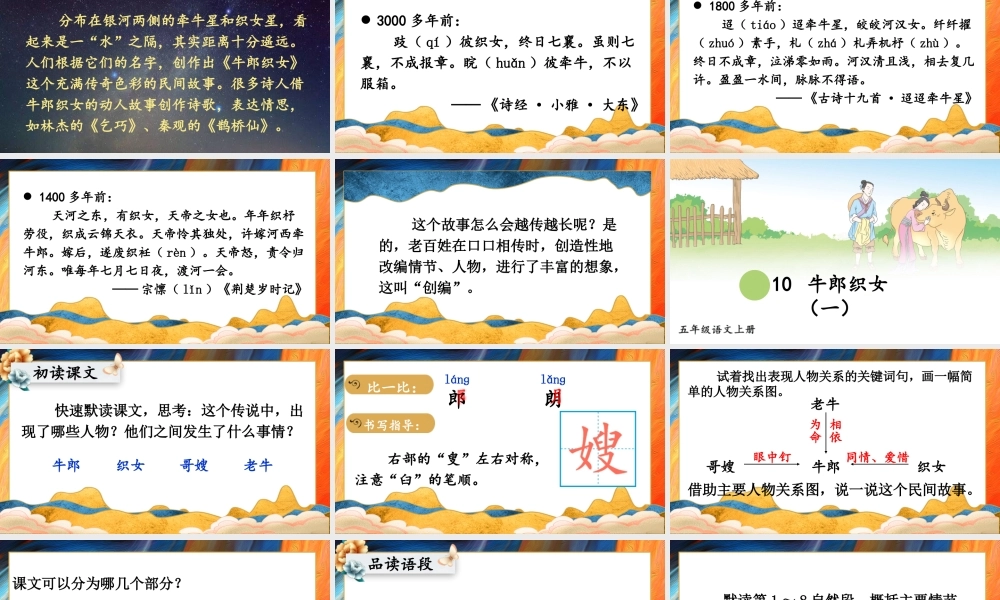 24统编版小学语文五年级上册第三单元10 牛郎织女（一）课件