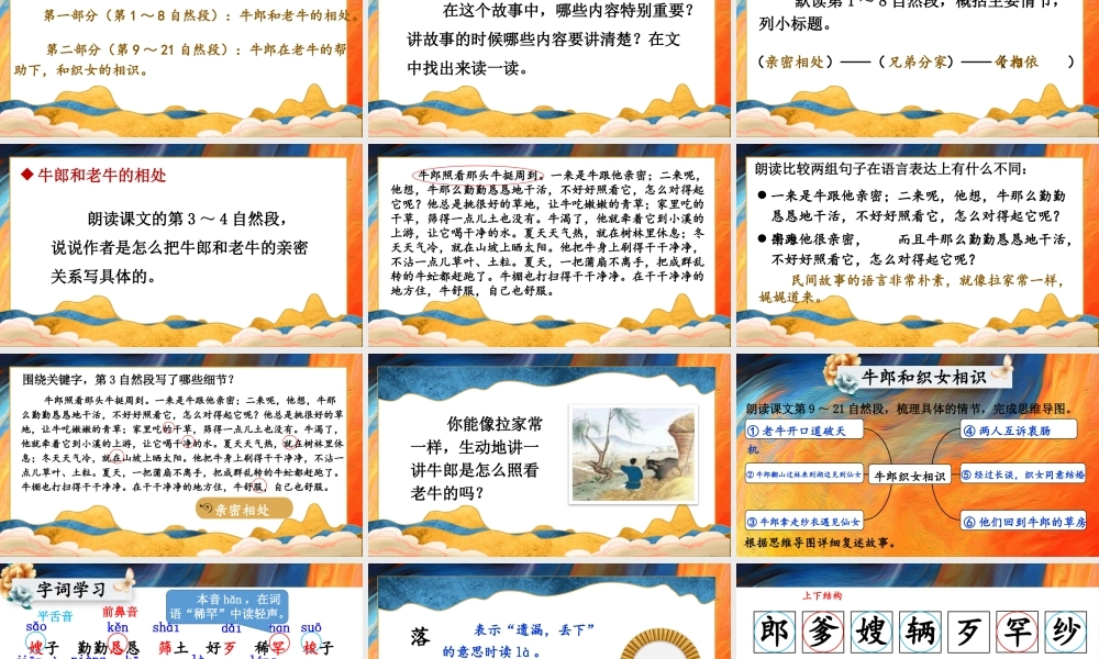 24统编版小学语文五年级上册第三单元10 牛郎织女（一）课件