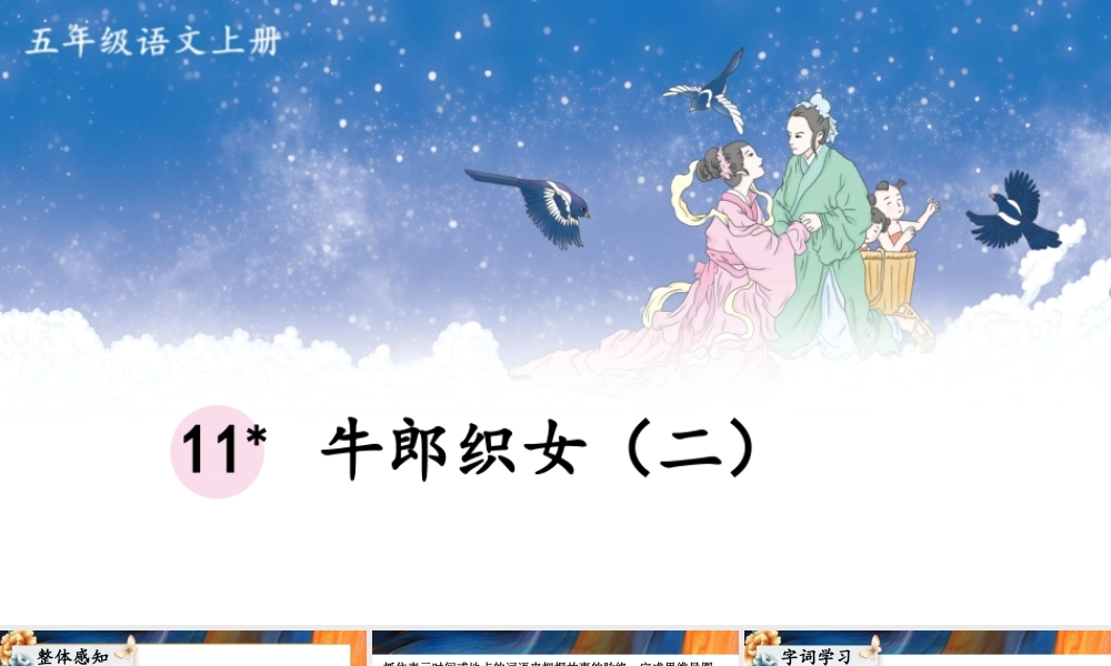24统编版小学语文五年级上册第三单元11 牛郎织女（二）课件
