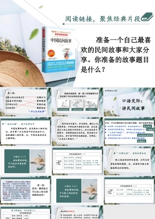 24统编版小学语文五年级上册第三单元口语交际：讲民间故事课件