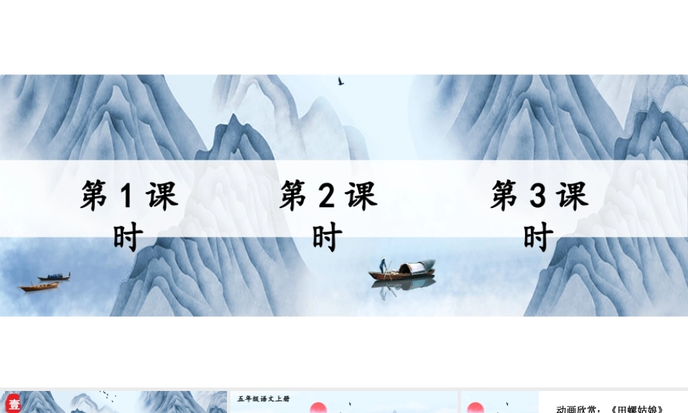 24统编版小学语文五年级上册第三单元快乐读书吧：从前有座山课件