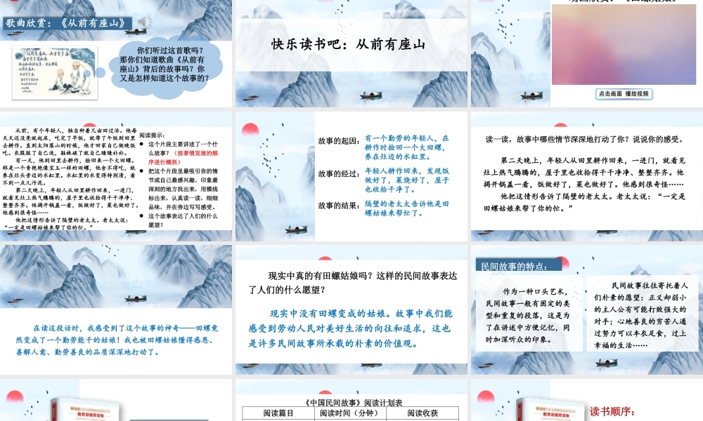 24统编版小学语文五年级上册第三单元快乐读书吧：从前有座山课件