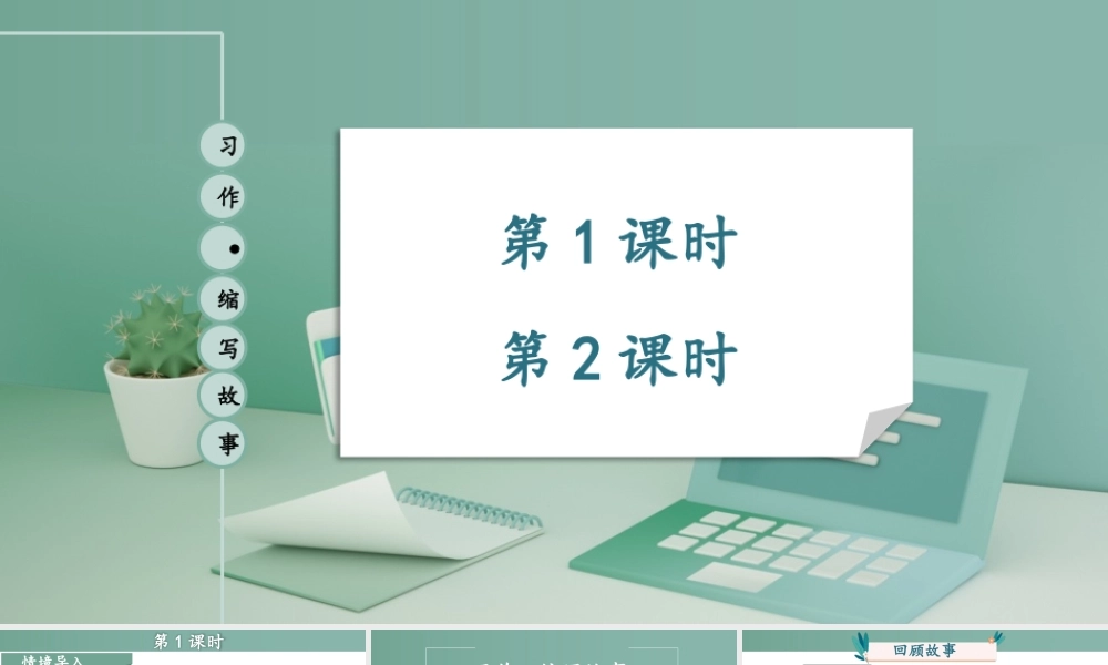 24统编版小学语文五年级上册第三单元习作：缩写故事课件