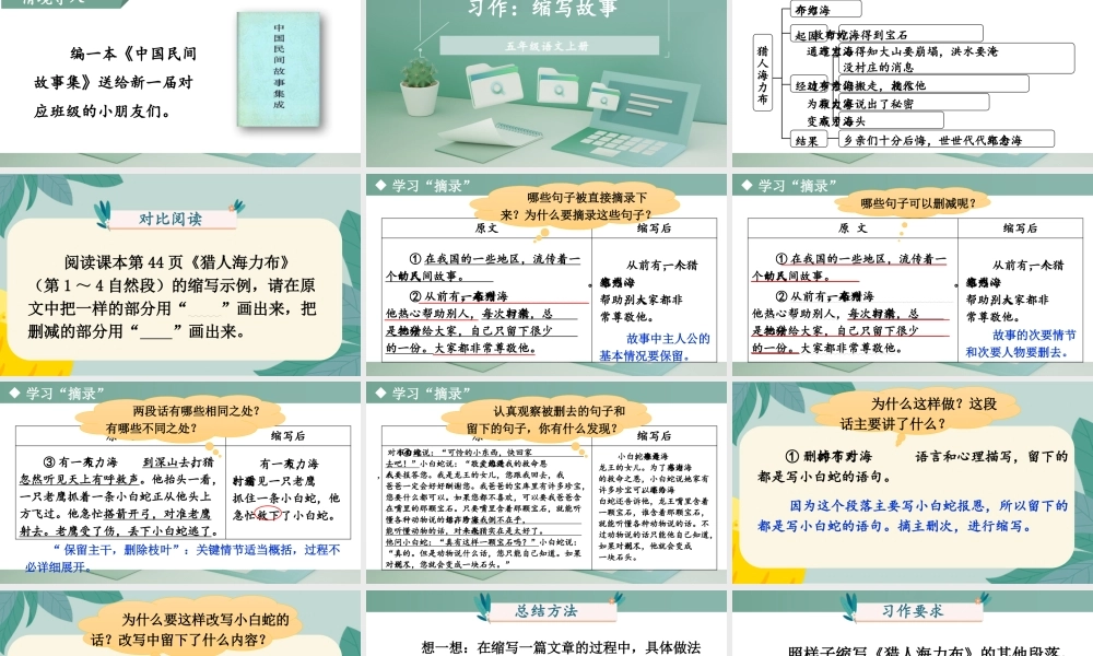 24统编版小学语文五年级上册第三单元习作：缩写故事课件