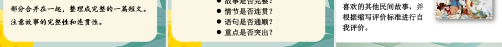 24统编版小学语文五年级上册第三单元习作：缩写故事课件