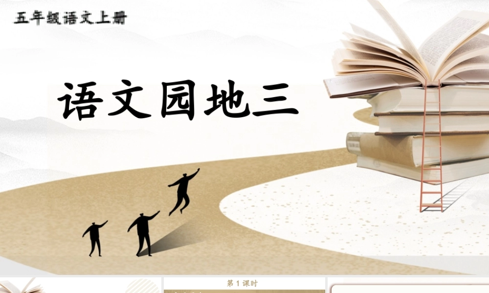 24统编版小学语文五年级上册第三单元语文园地三课件