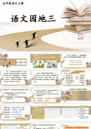 24统编版小学语文五年级上册第三单元语文园地三课件