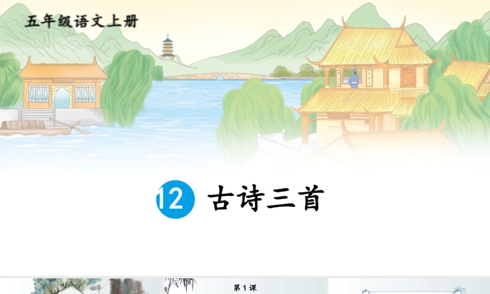 24统编版小学语文五年级上册第四单元12 古诗三首课件