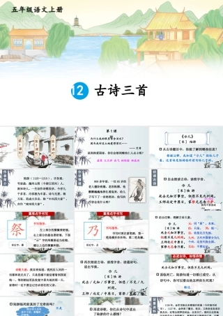24统编版小学语文五年级上册第四单元12 古诗三首课件