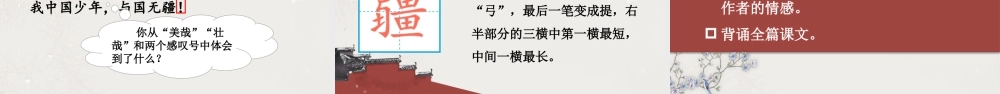 24统编版小学语文五年级上册第四单元13 少年中国说（节选）课件