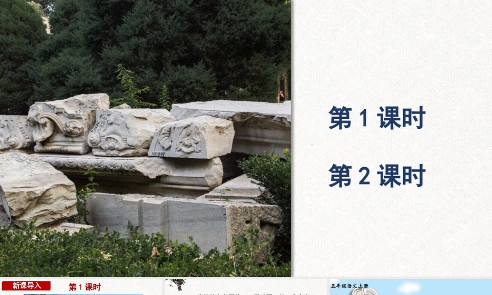 24统编版小学语文五年级上册第四单元14 圆明园的毁灭课件