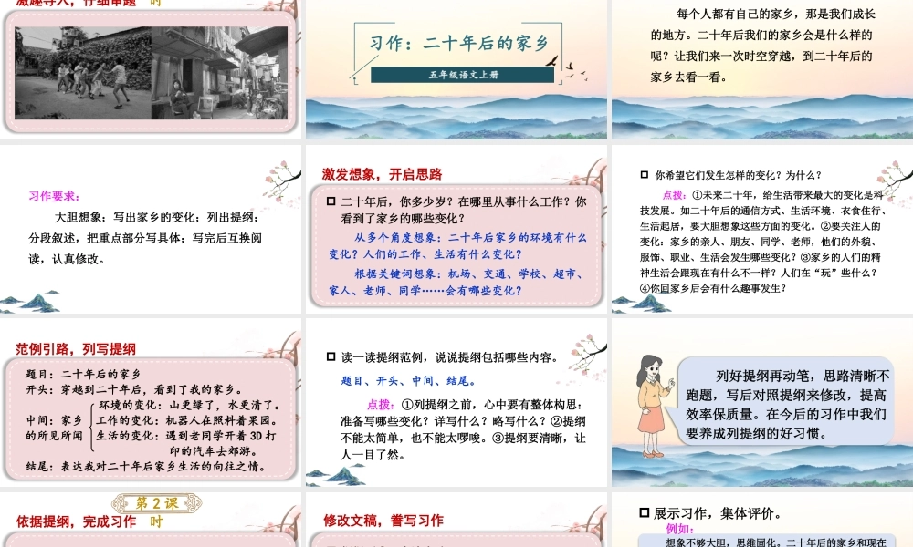 24统编版小学语文五年级上册第四单元习作：二十年后的家乡课件