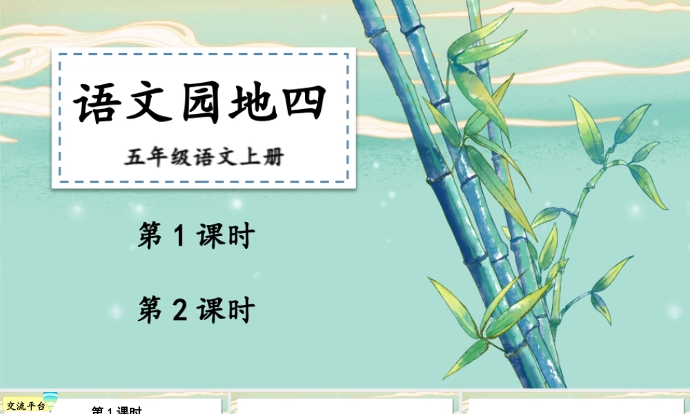 24统编版小学语文五年级上册第四单元语文园地四课件