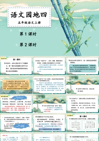 24统编版小学语文五年级上册第四单元语文园地四课件