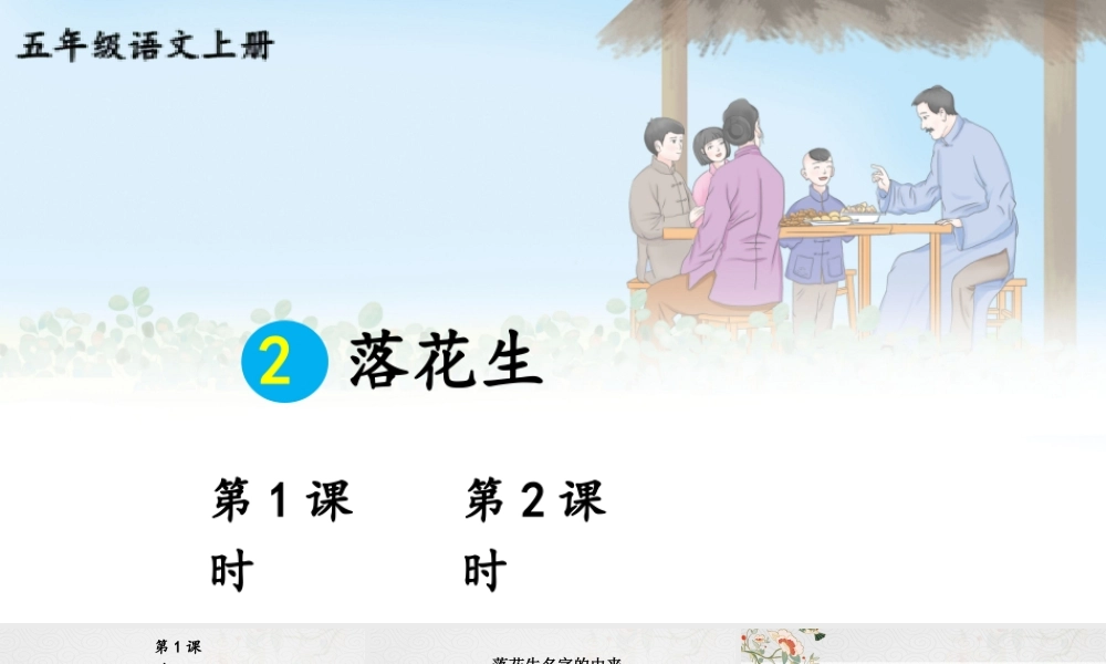 24统编版小学语文五年级上册第一单元2 落花生课件