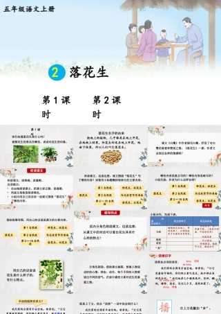 24统编版小学语文五年级上册第一单元2 落花生课件