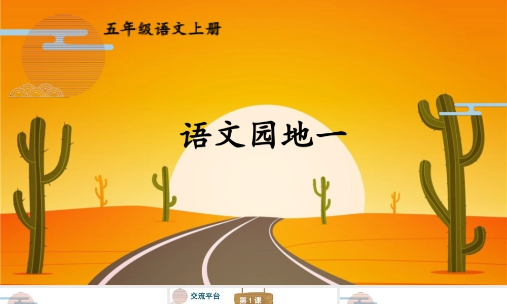 24统编版小学语文五年级上册第一单元语文园地一课件
