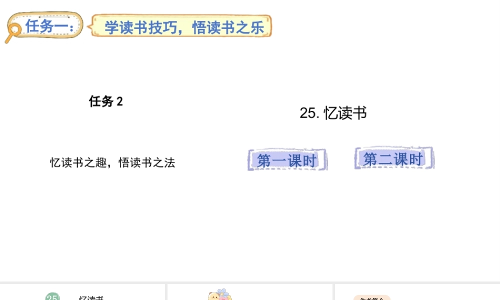 2024统编版-小学语文五年级上册第八单元25.忆读书-教学课件