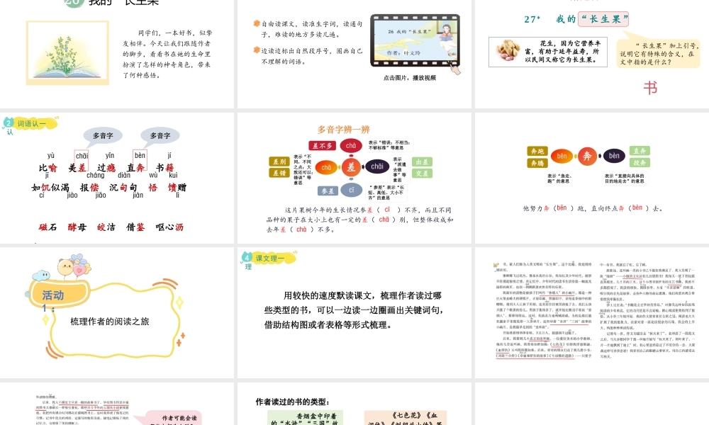 2024统编版-小学语文五年级上册第八单元26.我的“长生果”-教学课件