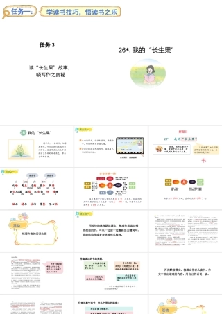 2024统编版-小学语文五年级上册第八单元26.我的“长生果”-教学课件