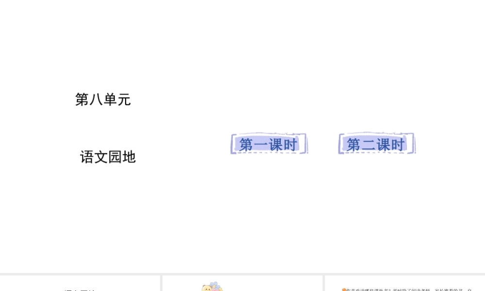 2024统编版-小学语文五年级上册第八单元语文园地八-教学课件