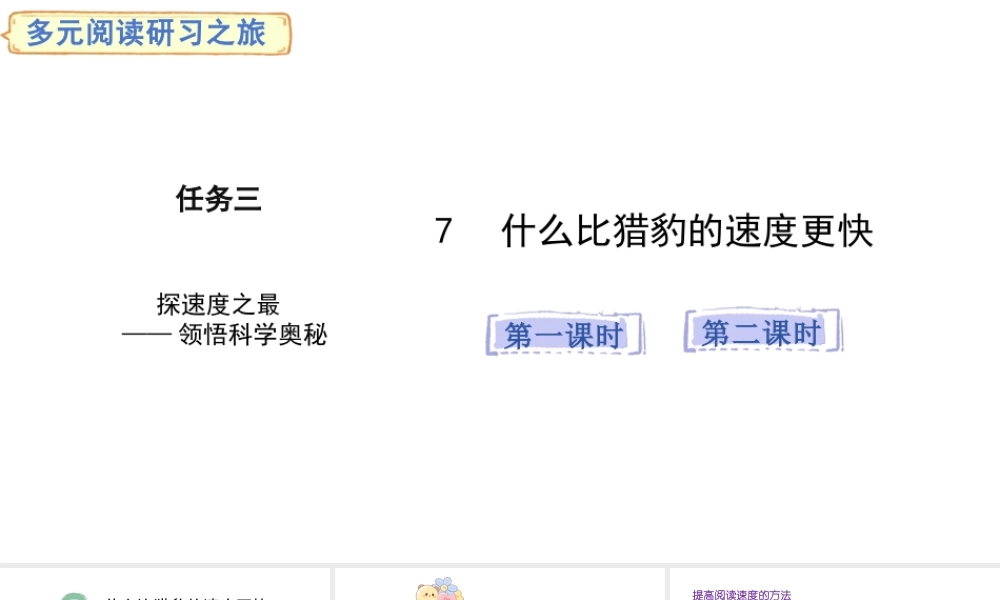 2024统编版-小学语文五年级上册第二单元7.什么比猎豹的速度更快-教学课件