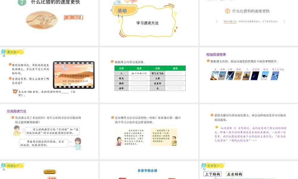2024统编版-小学语文五年级上册第二单元7.什么比猎豹的速度更快-教学课件