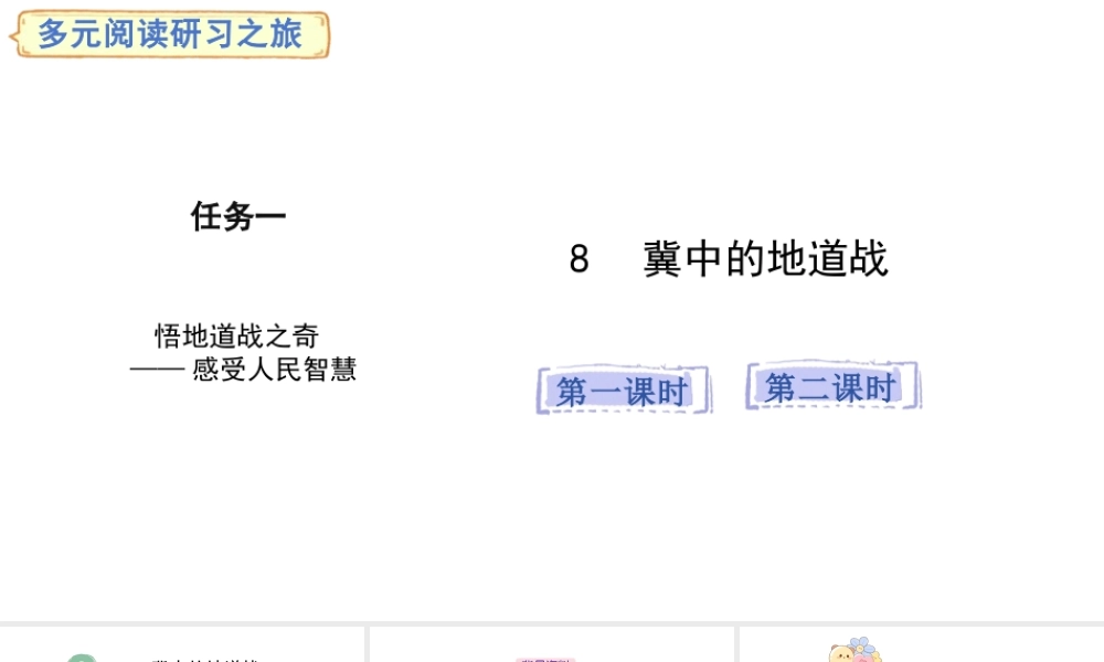 2024统编版-小学语文五年级上册第二单元8.冀中的地道战-教学课件