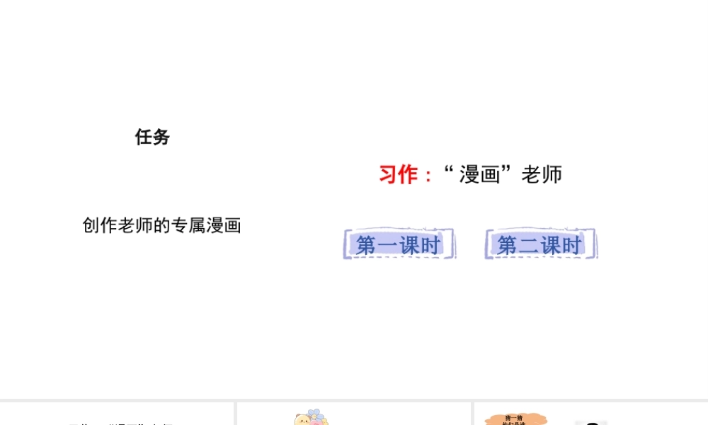 2024统编版-小学语文五年级上册第二单元习作：“漫画”老师-教学课件