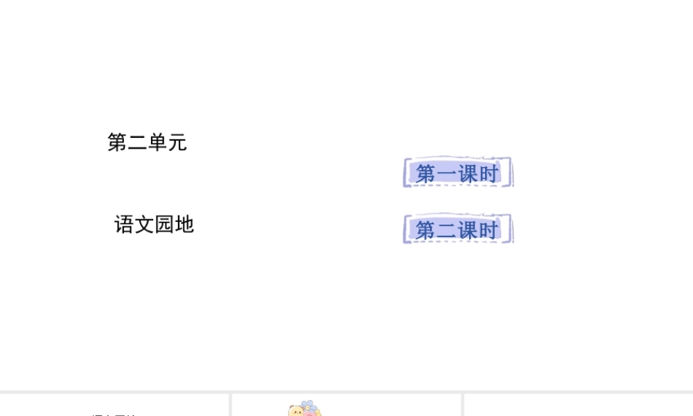 2024统编版-小学语文五年级上册第二单元语文园地二-教学课件