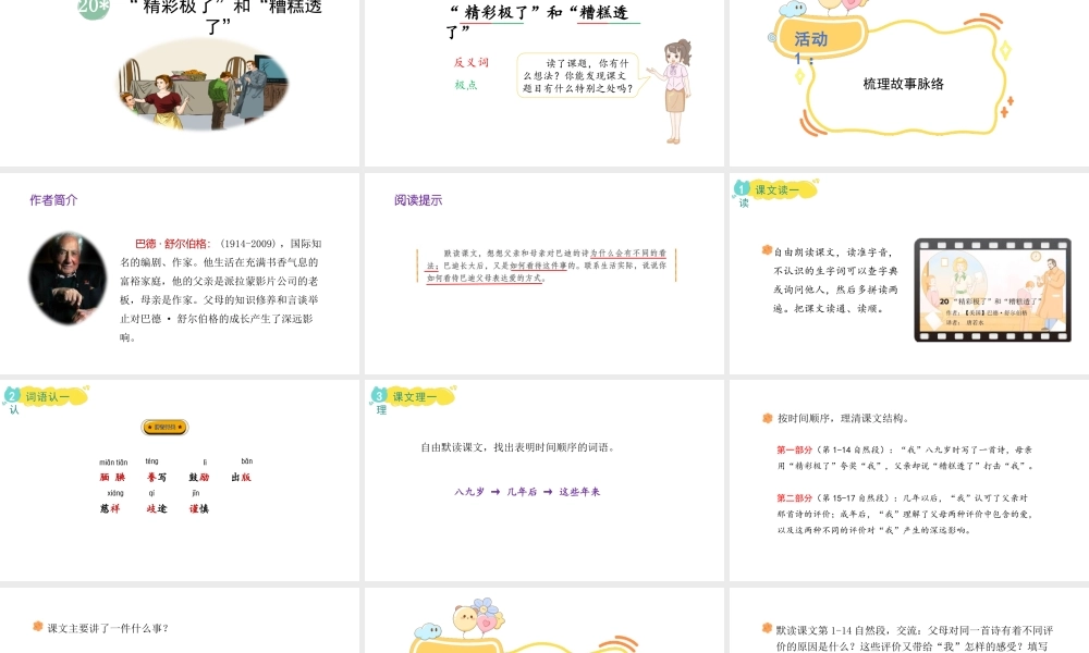 2024统编版-小学语文五年级上册第六单元20.“精彩极了”和“糟糕透了”-教学课件