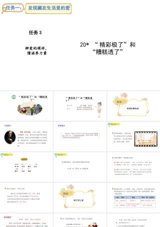 2024统编版-小学语文五年级上册第六单元20.“精彩极了”和“糟糕透了”-教学课件