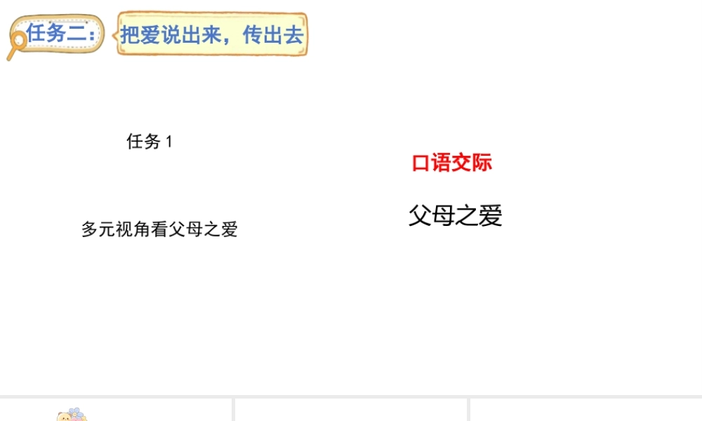 2024统编版-小学语文五年级上册第六单元口语交际：父母之爱-教学课件