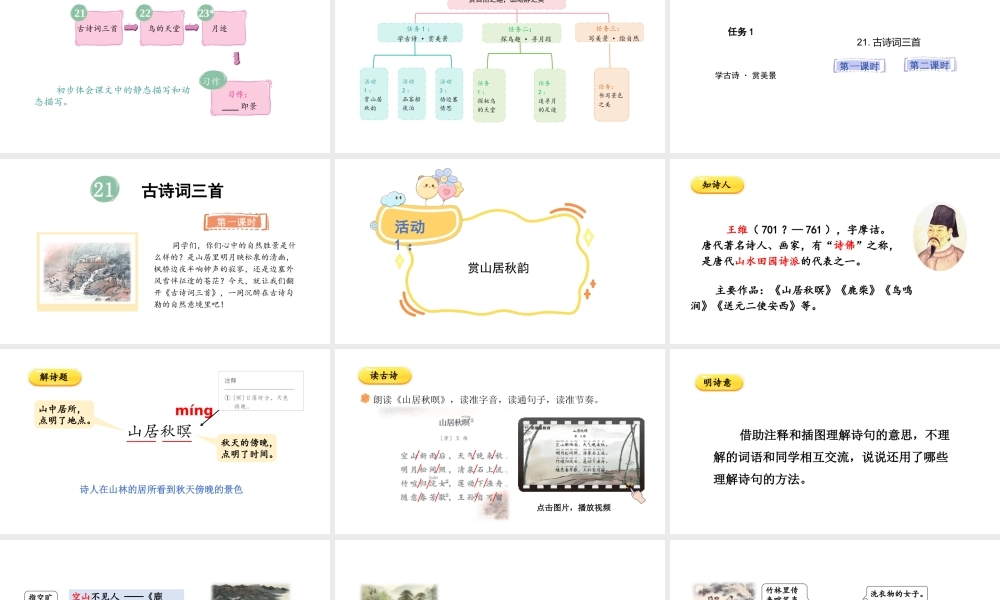2024统编版-小学语文五年级上册第七单元21 古诗词三首-教学课件