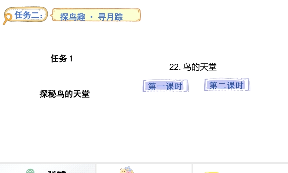 2024统编版-小学语文五年级上册第七单元22 鸟的天堂-教学课件